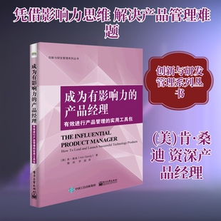 成为有影响力的产品经理 有效进行产品管理的实用工具包 (美)肯·桑迪 著 楼政,罗超 译 人力资源经管、励志 新华书店正版图书籍