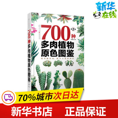 700种多肉植物原色图鉴(精装)(第2版)/汉竹 王意成 著 园艺专业科技 新华书店正版图书籍 江苏凤凰科学技术出版社有限公司