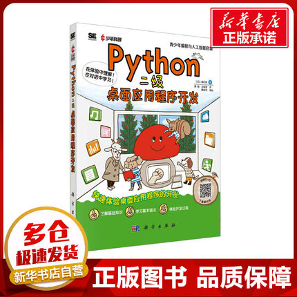 Python二级 桌面应用程序开发 (日)森巧尚 著 蒋萌,马萍萍 译 程序设计（新）专业科技 新华书店正版图书籍 科学出版社