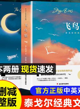 飞鸟集+新月集 泰戈尔经典作品2本套 泰戈尔，郑振铎 著 郑振铎译 译等 中国现当代诗歌文学 新华书店正版图书籍 四川辞书出版社