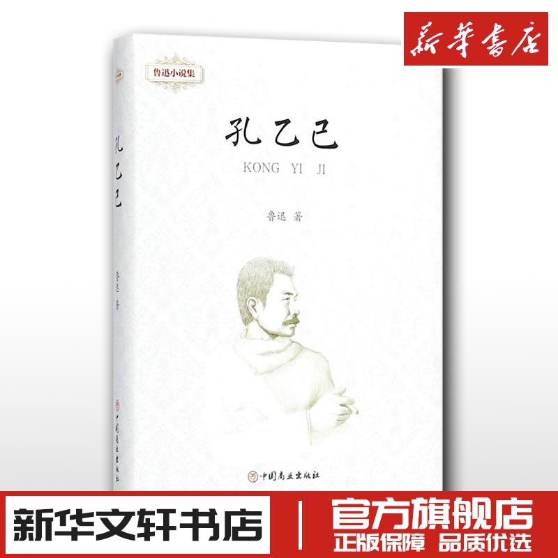 鲁迅小说集孔乙己 鲁迅 著 短篇小说集/故事集文学 新华书店正版图书籍 中国商业出版社