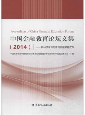 中国金融教育论坛文集.2014 中国高等教育学会高等财经教育分会金融学专业协作组年刊编辑委会员会 编 著作 经济理论经管、励志