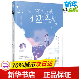 还不过来抱抱我 冬三儿 著 青春/都市/言情/轻小说文学 新华书店正版图书籍 上海文化出版社