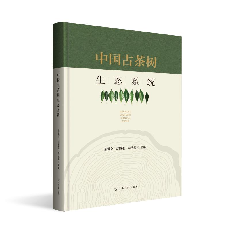 中国古茶树生态系统 蓝增全,沈晓进,李法营 主编 农业基础科学专业科技 新华书店正版图书籍 云南科技出版社