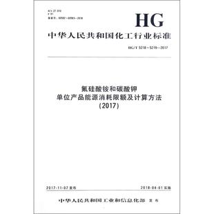 编者 标准专业科技 著 社 化学工业出版 5219 5218 2017 氟硅酸铵和碳酸钾单位产品能源消耗限额及计算方法