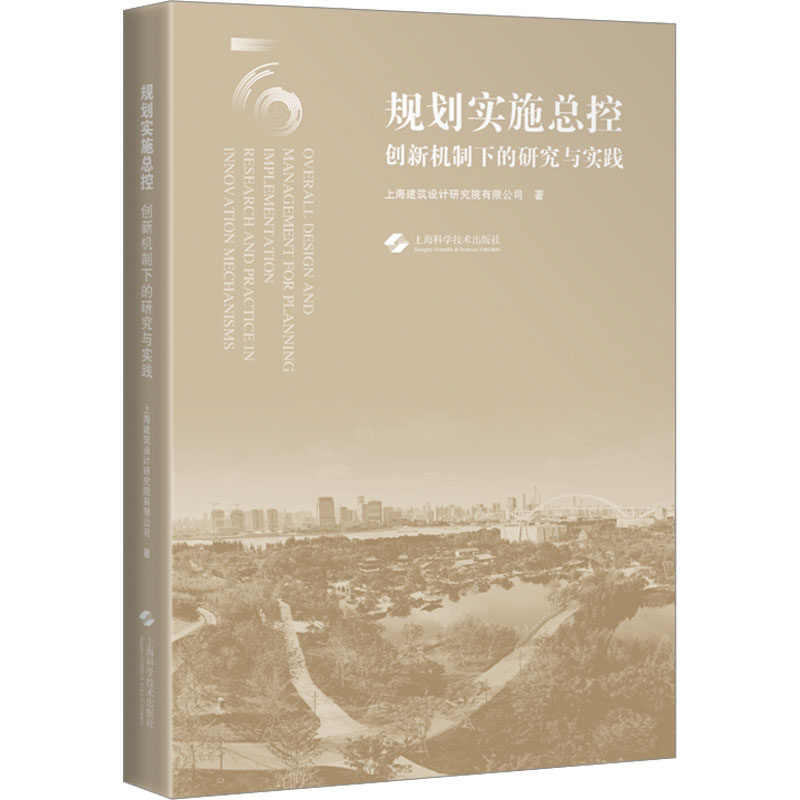 规划实施总控 创新机制下的研究与实践 上海建筑设计研究院有限公司 著 建筑/水利(新)专业科技 新华书店正版图书籍