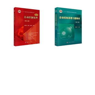 2本】自动控制原理第八版 教材+习题解析 胡寿松 编等 机械工程大中专 新华书店正版图书籍 科学出版社