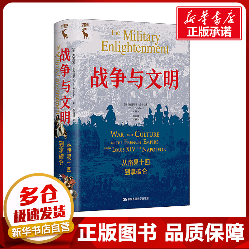 战争与文明 从路易十四到拿破仑 (美)克里斯蒂·皮奇切罗 著 李海峰 译 世界通史社科 新华书店正版图书籍 中国人民大学出版社