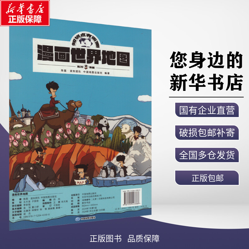 漫画世界地图 陈磊·混知团队,中国地图出版社 编 一般用中国地图/世界地图文教 新华书店正版图书籍 中国地图出版社图片