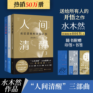 全套3册人间清醒1+2+3 底层逻辑和顶层认知 水木然2024新书 水木然 著 洞悉底层规律 实现认知升级 个人成长自我实现书 新华书店正