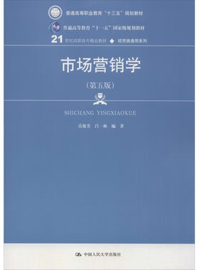 正版包邮 市场营销学(第5版) 大中专文科经管 岳俊芳,吕一林 编 中国人民大学出版社有限公司 9787300260440
