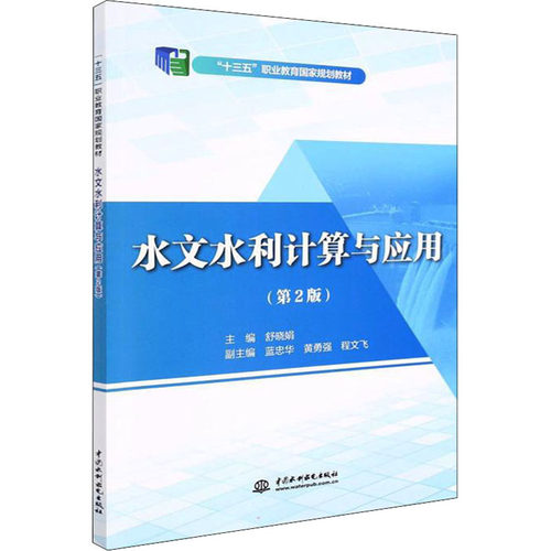 水文水利计算与应用(第2版) 舒晓娟 编 自动化技术大中专 新华书店正版图书籍 水利水电出版社