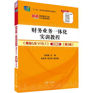图书籍 社 微课版 编 财务管理大中专 孙莲香 V10.1 第2版 清华大学出版 财务业务一体化实训教程 新华书店正版 用友U8