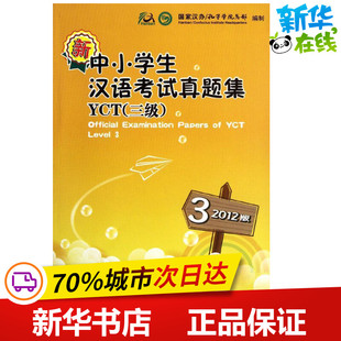 新中小学生汉语考试真题集YCT(3级)(2012版) 国家汉办/孔子学院总部 编 著作 语言文字文教 新华书店正版图书籍 商务印书馆
