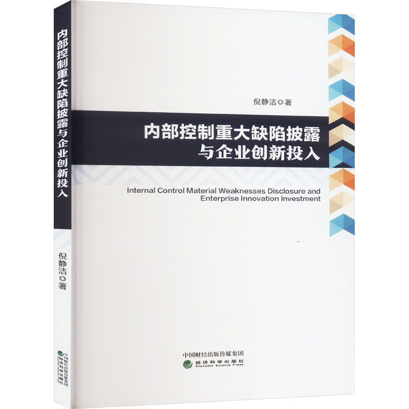 内部控制重大缺陷披露与企业创新投入 倪静洁 著 管理学理论/MBA经管、励志 新华书店正版图书籍 经济科学出版社