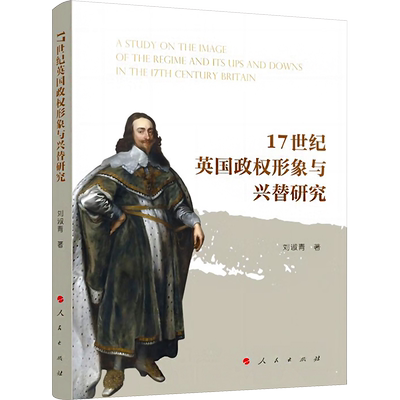 17世纪英国政权形象与兴替研究