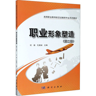 职业形象塑造(第2版) 何瑛,孔维娴 编 伊斯兰教大中专 新华书店正版图书籍 科学出版社