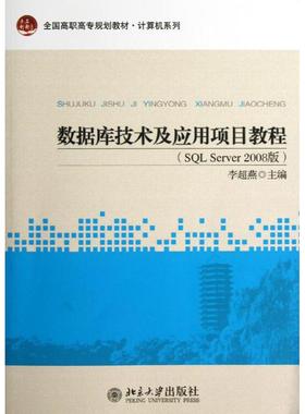 数据库技术及应用项目教程(SQL Server2008版) 李超燕 编 大学教材大中专 新华书店正版图书籍 北京大学出版社