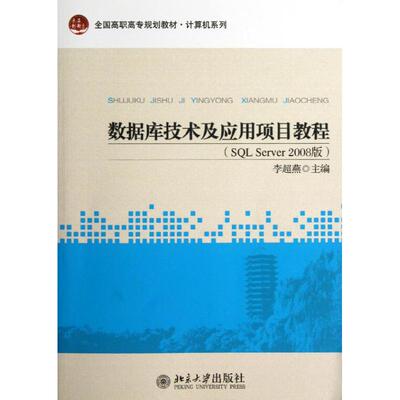 数据库技术及应用项目教程(SQL Server2008版) 李超燕 编 大学教材大中专 新华书店正版图书籍 北京大学出版社