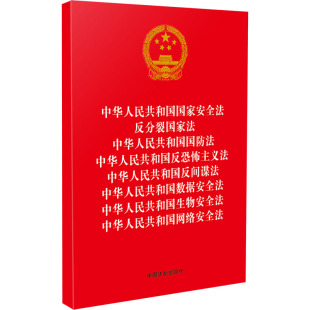 中华人民共和国反恐怖 中华人民共和国国防法 中国法制出版 社 民法社科 中华人民共和国国家安全法 编 反分裂国家法