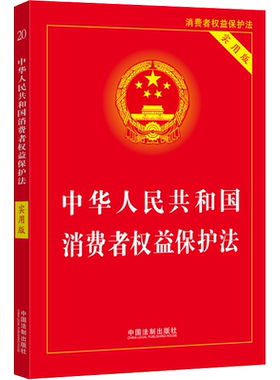 中华人民共和国消费者权益保护法 实用版 中国法制出版社 编 法律汇编/法律法规社科 新华书店正版图书籍 中国法制出版社