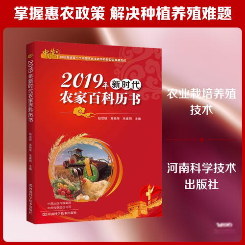 2019年新时代农家百科历书 赵双锁,高艳华,朱建明 编 生活百科书籍专业科技 新华书店正版图书籍 河南科学技术出版社