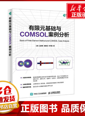 有限元基础与COMSOL案例分析 江帆 等 著 计算机辅助设计和工程（新）专业科技 新华书店正版图书籍 人民邮电出版社