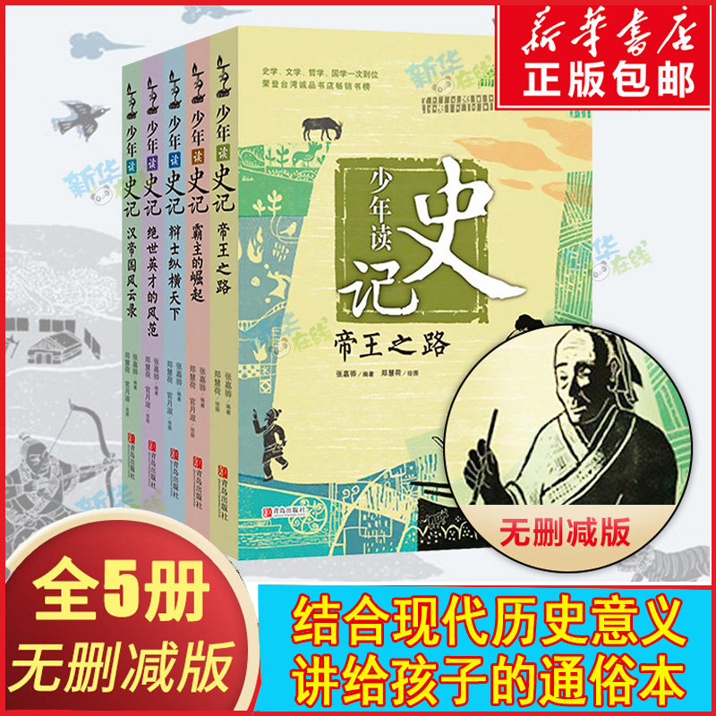 【正版包邮】少年读史记 (5册无删减版)小学生青少年少儿儿童历史故事读物 6-12岁三四五六年级史学文学国学经典名著课外阅读图书