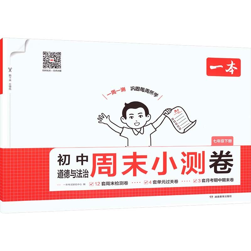 26春一本·初中道德与法治周末小测卷·七年级下册（线上） 一本考试研究中心 编 编 中学教辅文教 新华书店正版图书籍,书籍/杂志/报纸,中学教辅,淘宝优惠券,粉丝福利购,淘宝优惠卷