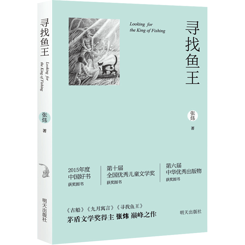 寻找鱼王 中国好书张炜茅盾文学奖作者7-10-12岁青少年中小学生课外读物找回鱼王儿童文学经典故事书老师推荐三年级四五六年级正版