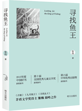 寻找鱼王中国好书儿童文学