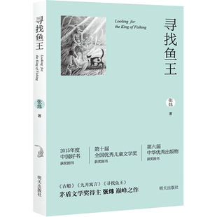 寻找鱼王 中国好书张炜茅盾文学奖作者7-10-12岁青少年中小学生课外读物找回鱼王儿童文学经典故事书老师推荐三年级四五六年级正版