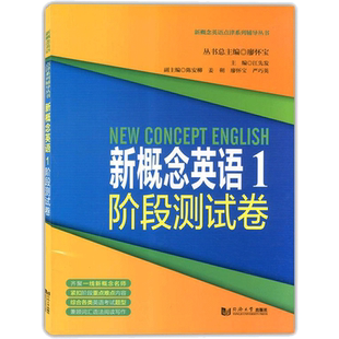 新概念英语1阶段测试卷 江先发,廖怀宝 编 中学教辅文教 新华书店正版图书籍 同济大学出版社