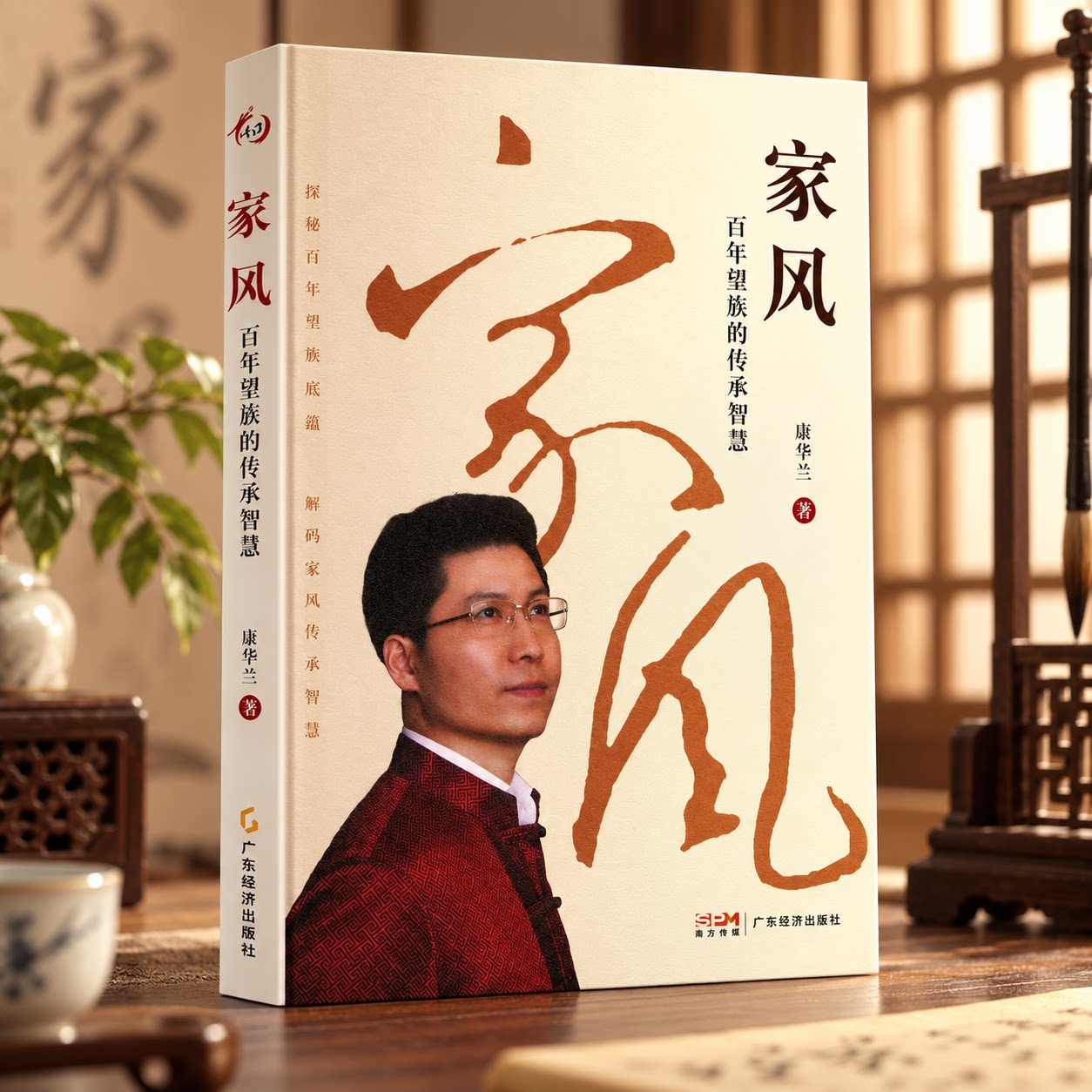 家风 百年望族的传承智慧 康华兰 著 家庭教育社科 新华书店正版图书籍 广东经济出版社