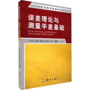 编 大学教材大中专 新华书店正版 误差理论与测量平差基础 测绘出版 等 图书籍 社 丁克良