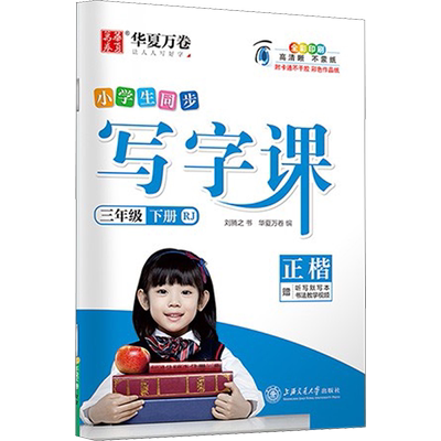华夏万卷写字一年级二三小学生