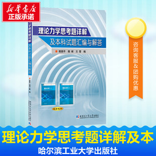 新华书店正版 著 王雪 理论力学思考题详解及本科试题汇编与解答 图书籍 程邺 大学教材文教 编 程燕平