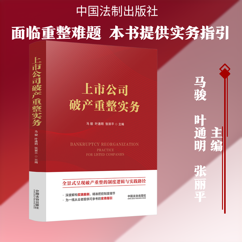 上市公司破产重整实务 马骏,叶通明,张丽平 主编 编 司法案例/实务解析社科 新华书店正版图书籍 中国法制出版社
