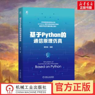 个性 通信原理仿真 源码 基于Python 化开发 机械工业出版 编 图书籍 曾发龙 社 系统基础与实战仿真并重 新华书店正版 开放