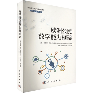 欧洲公民数字能力框架 (芬)科斯蒂.拉-马特卡(KirstiAla-Mutka)等 编 李红林,胡俊平,曹金 译 教育/教育普及专业科技