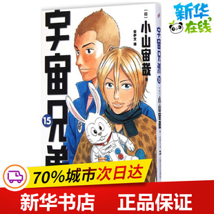 宇宙兄弟15 (日)小山宙哉 著;安伊文 译 著作 少儿艺术/手工贴纸书/涂色书少儿 新华书店正版图书籍 上海文艺出版社