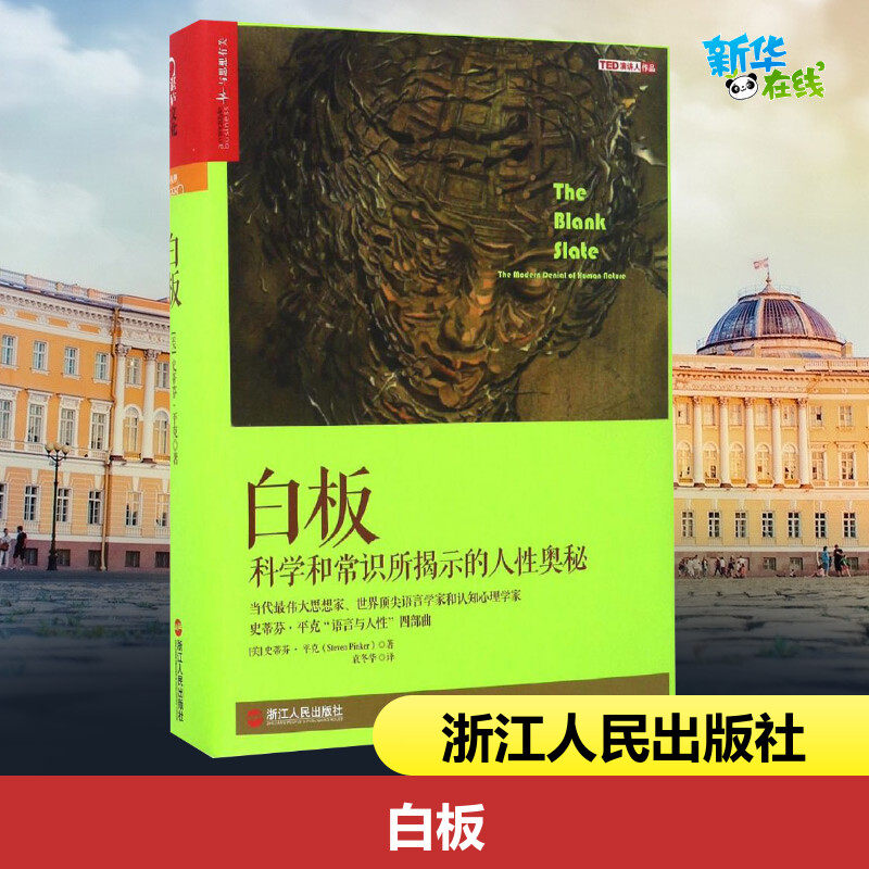 白板 (美)史蒂芬·平克(steven pinker) 著;袁冬华 译 著 外国哲学