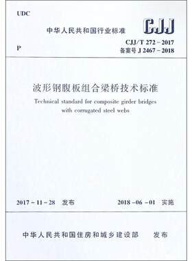 波形钢腹板组合梁桥技术标准 中华人民共和国住房和城乡建设部 发布 著 建筑/水利（新）专业科技 新华书店正版图书籍