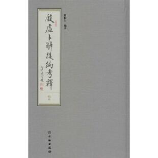 殷虚卜辞后编考释 曾毅公 编著 文物/考古社科 新华书店正版图书籍 文物出版社