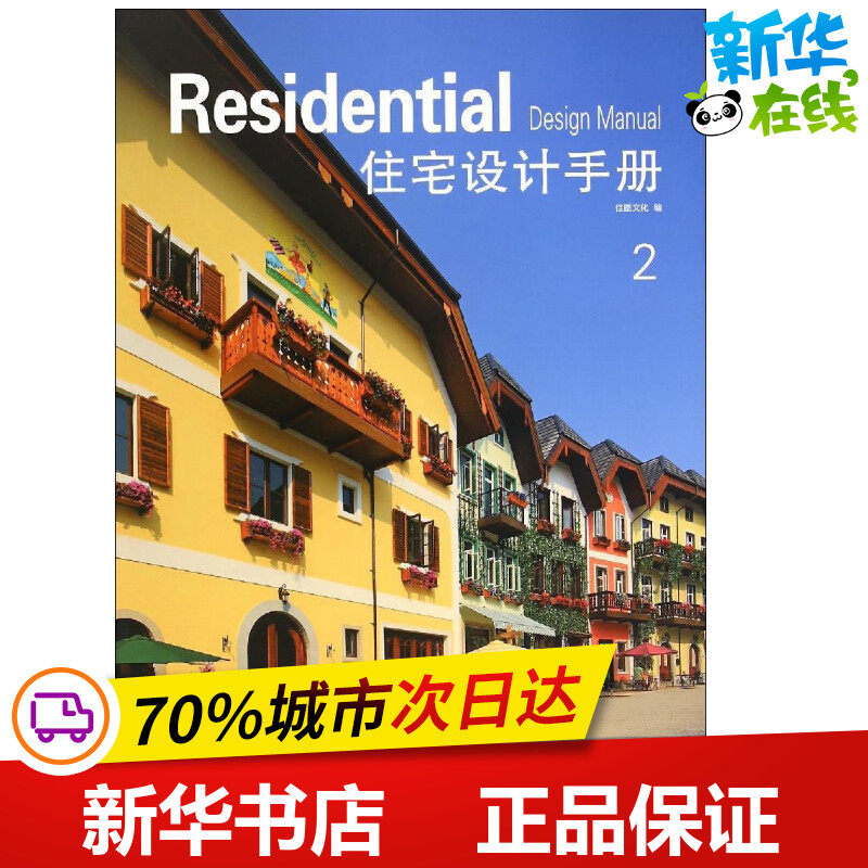 住宅设计手册2 佳图文化 编 著作 建筑/水利(新)专业科技 新华书店正版图书籍 天津大学出版社