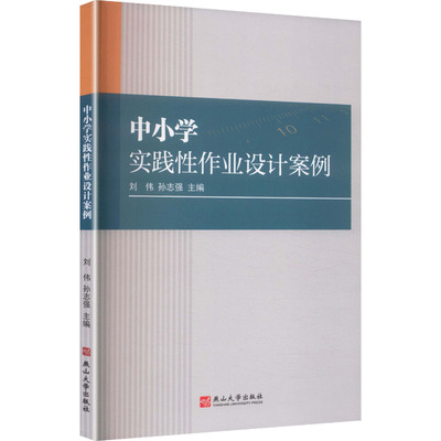中小学实践性作业设计案例 刘伟,孙志强 主编 编 育儿其他文教 新华书店正版图书籍 燕山大学出版社