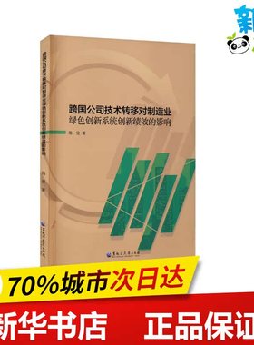 跨国公司技术转移对制造业绿色创新系统创新绩效的影响 隋俊 著 管理学理论/MBA经管、励志 新华书店正版图书籍 黑龙江大学出版社