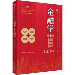 金融学 第六版 精编版 黄达,张杰 编 大学教材大中专 新华书店正版图书籍 中国人民大学出版社