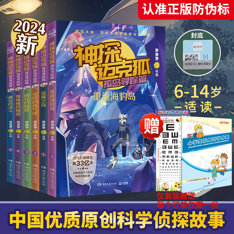 神探迈克狐第五辑 孤岛寻踪篇全套6册獠牙危机篇 多多罗系列图书带孩子思考培养逻辑思维小学生课外读物科学知识 新华书店正版 书籍/杂志/报纸 儿童文学 原图主图