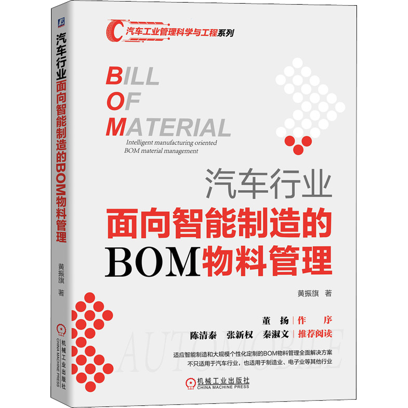 汽车行业面向智能制造的BOM物料管理 黄振旗 著 生产与运作管理专业科技 新华书店正版图书籍 机械工业出版社